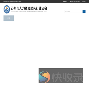 苏州市人力资源服务行业协会