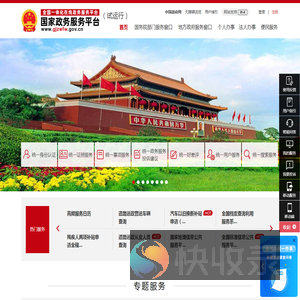 国家政务服务平台