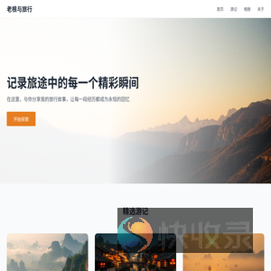 老根与旅行