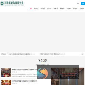 湖南省畜牧兽医学会