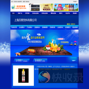 上海百客饮料有限公司