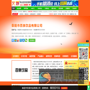 阜阳市百泉饮品有限公司(阜润盐汽水,忆宝苏打水)