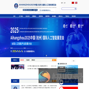 Aihangzhou2025杭州人工智能大会