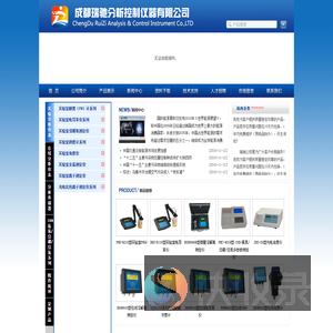 瑞驰分析仪器,电导率仪,酸度计,PH计,钠度计,溶解氧仪,酸碱浓度计,液位计,电阻率仪,TDS,BOO,COD