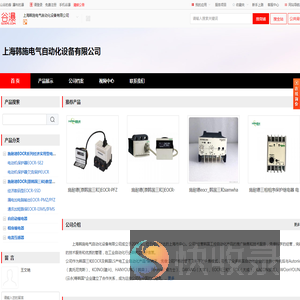 上海韩施电气自动化设备有限公司