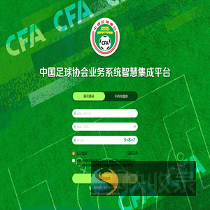 中国足球协会业务系统智慧集成平台