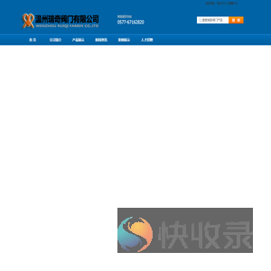 温州瑞奇阀门有限公司