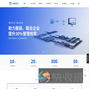 服装ERP系统,服装MES管理系统,鞋业ERP系统,鞋业MES软件,服装生产软件