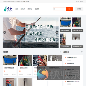 宁波怡和电子商务有限公司二手渔具信息平台！