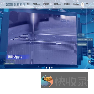 慧捷科技双擎智造赋能客户：电子半导体SiP先进封装