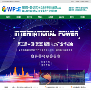 中国(武汉)新型电力产业博览会