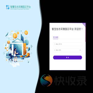 智慧生态采摘园云平台