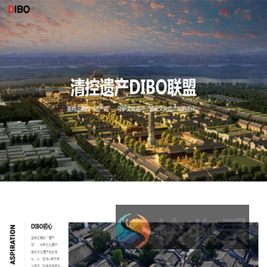清控遗产DIBO联盟