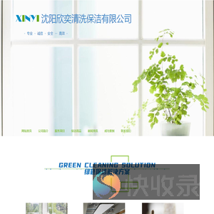 沈阳欣奕清洗保洁有限公司/网站首页