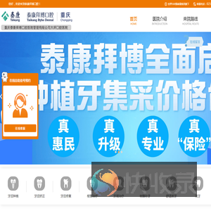 重庆泰康拜博口腔