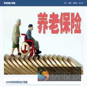 养老保险计算器