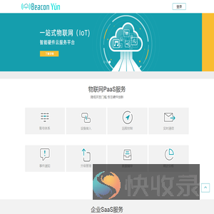 Beacon云物联开放平台
