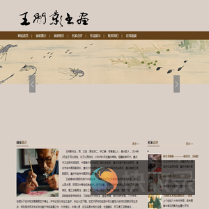 王闲影书画
