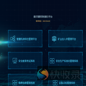 提尔瑞斯智慧机房综合管理平台