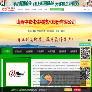山西中农化生物技术股份有限公司