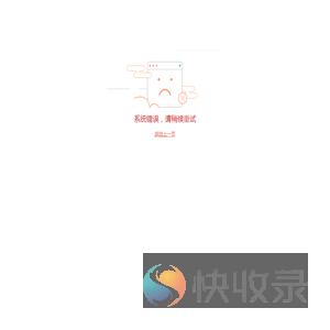 页面载入错误