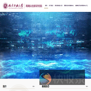 北方工业大学高精尖创新研究院
