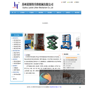 苏州莱斯特升降机械有限公司