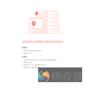 请求没有找到对应的站点