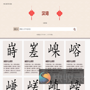 汉词
