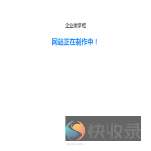 企业微掌柜