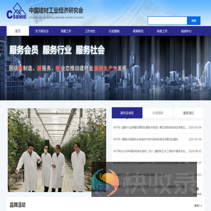 中国建材工业经济研究会