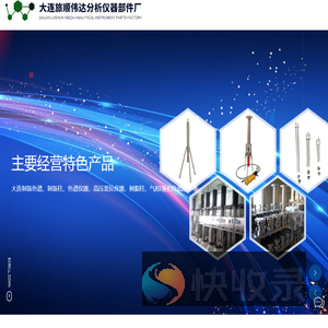 大连旅顺伟达分析仪器部件厂