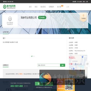 海参药业有限公司招聘信息