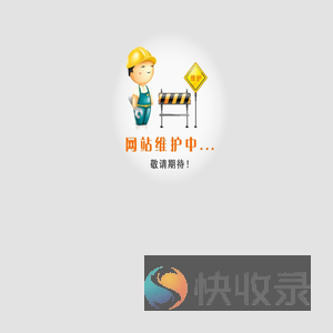 维护中