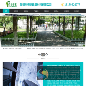 新疆华普惠建筑材料有限公司