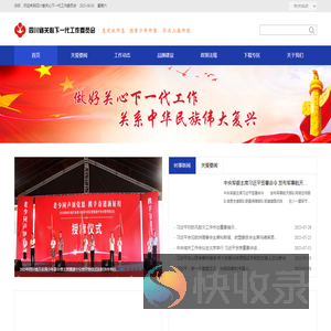 四川省关心下一代工作委员会