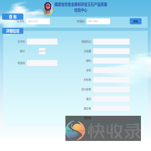 福建省贵重金属和珠宝玉石产品质量检验中心