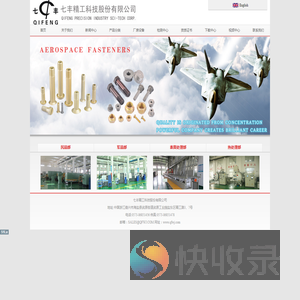 七丰精工科技股份有限公司专业的紧固件制造商