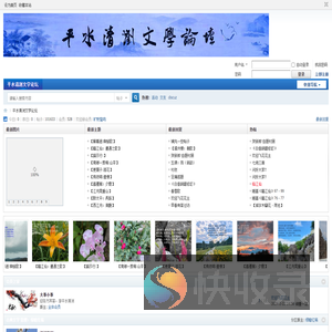 平水清浏文学论坛