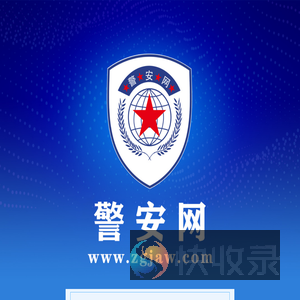 警安网