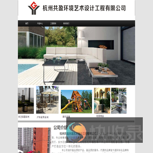 杭州共盈环境艺术设计工程有限公司