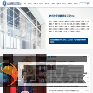 北京融促康复医学研究中心