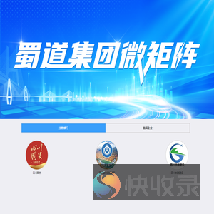 蜀道集团微矩阵