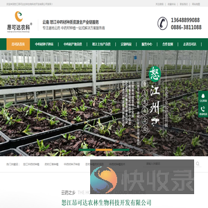 【怒江昂可达生物科技开发有限公司】怒江中药材种植,中药材供销,中药材种子批发,名贵中药材种植,中药材种植公司