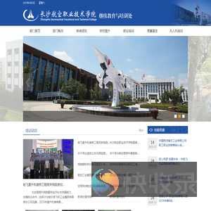 -=长沙航空职业技术学院继续教育与培训处欢迎您=-