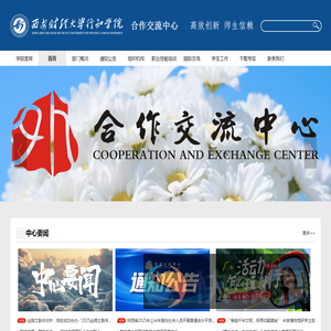 西安财经大学行知学院合作交流中心