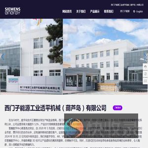 西门子能源工业透平机械（葫芦岛）有限公司