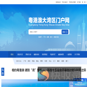 粤港澳大湾区门户网
