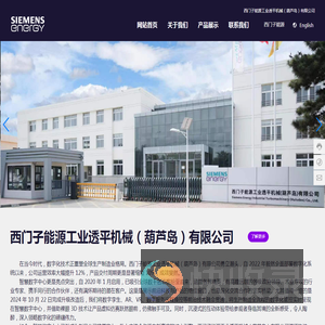 西门子能源工业透平机械（葫芦岛）有限公司