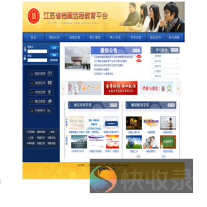 江苏省档案远程教育平台